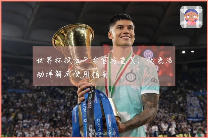 世界杯投注平台官方首页：优惠活动详解及使用指南