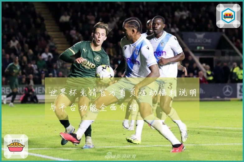 世界杯竞猜官方首页活动福利说明与平台功能全面介绍