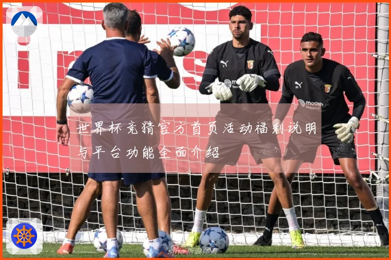 世界杯竞猜官方首页活动福利说明与平台功能全面介绍