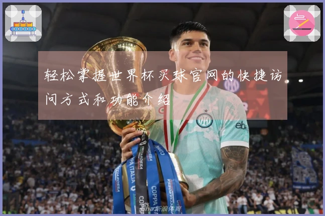 轻松掌握世界杯买球官网的快捷访问方式和功能介绍