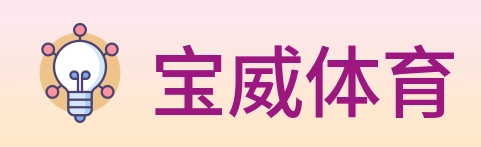 宝威体育 Logo